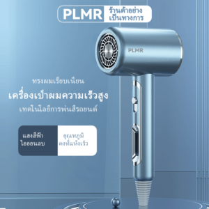 PLMR เครื่องเป่าผม,ไอออนลบอุณหภูมิคงที่ผมแห้งเร็ว,ไดร์เป่าลมร้อนและเย็นกำลังสูง